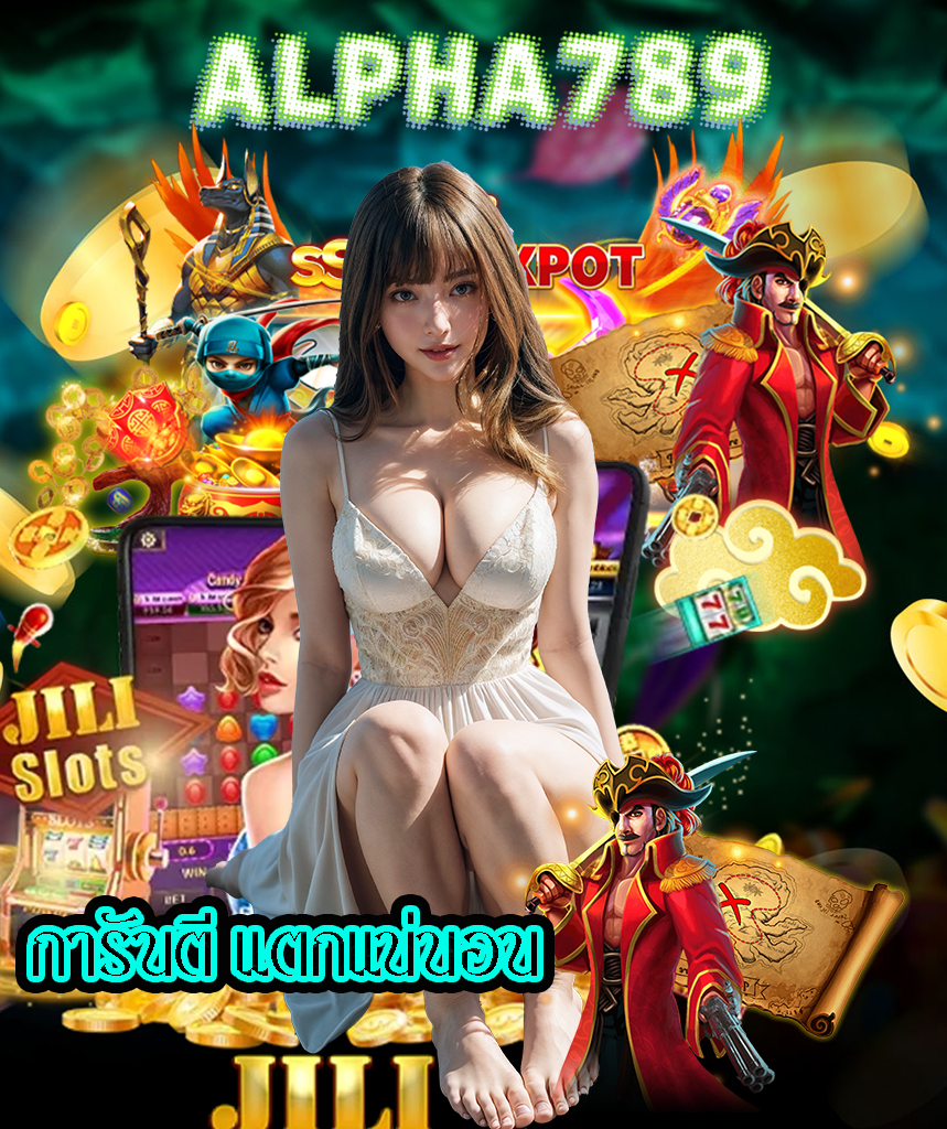 alpha789 เข้าสู่ระบบ