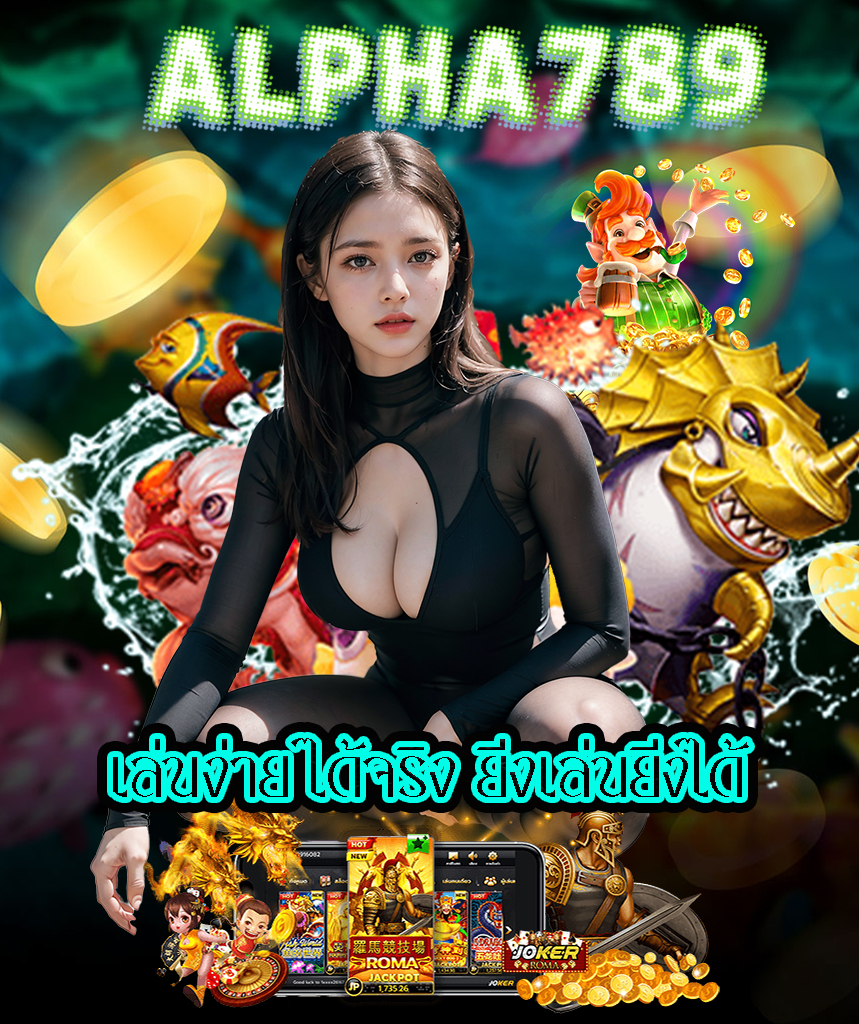 alpha789 ไม่ผ่านเอเย่นต์