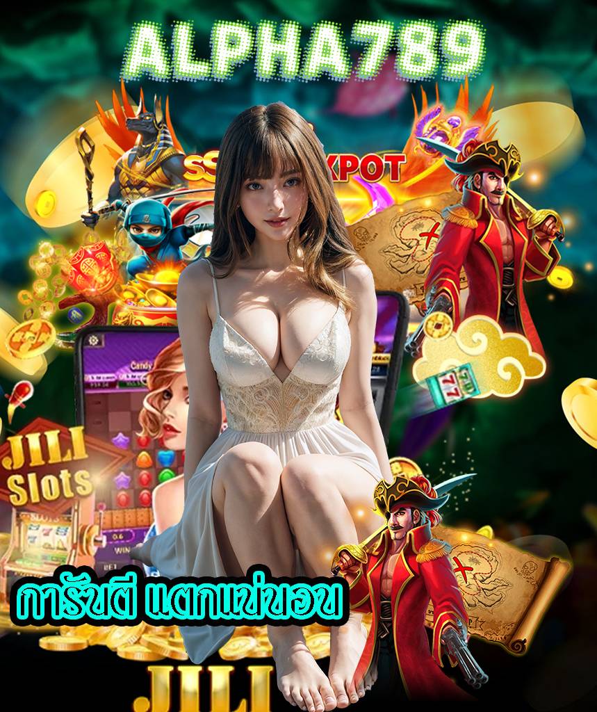 alpha789 เข้าสู่ระบบ