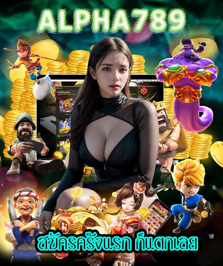 alpha789 สล็อต